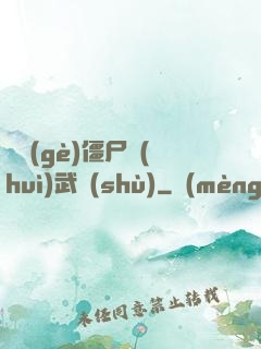 這個(gè)僵尸會(huì)武術(shù)