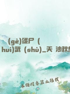 這個(gè)僵尸會(huì)武術(shù)