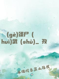 這個(gè)僵尸會(huì)武術(shù)