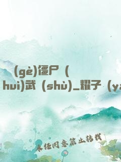 這個(gè)僵尸會(huì)武術(shù)