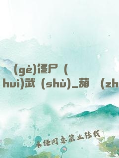 這個(gè)僵尸會(huì)武術(shù)