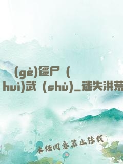 這個(gè)僵尸會(huì)武術(shù)