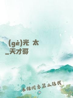 這個(gè)光頭太兇殘