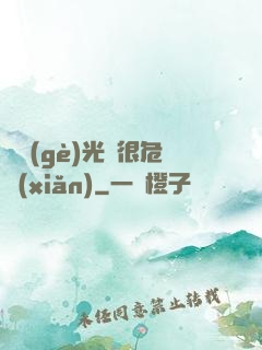 這個(gè)光頭很危險(xiǎn)