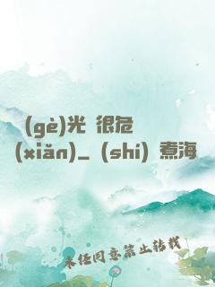 這個(gè)光頭很危險(xiǎn)
