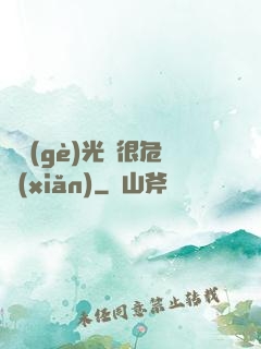 這個(gè)光頭很危險(xiǎn)