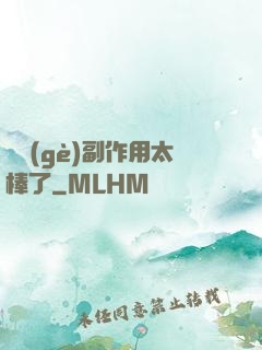 這個(gè)副作用太棒了