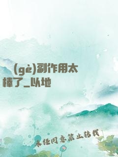 這個(gè)副作用太棒了