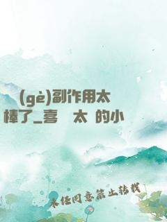 這個(gè)副作用太棒了