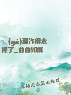 這個(gè)副作用太棒了