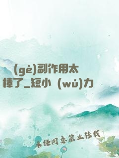 這個(gè)副作用太棒了