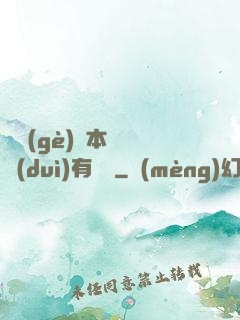 這個(gè)劇本殺絕對(duì)有問題