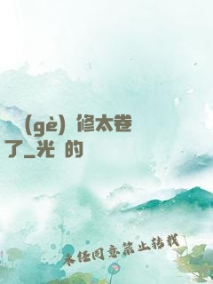 這個(gè)劍修太卷了