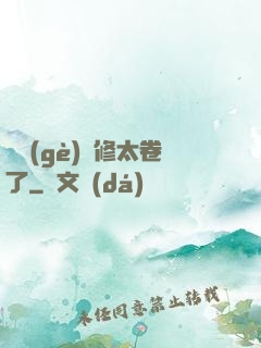 這個(gè)劍修太卷了