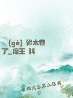 這個(gè)劍修太卷了