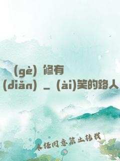 這個(gè)劍修有點(diǎn)兇