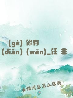 這個(gè)劍修有點(diǎn)穩(wěn)