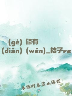 這個(gè)劍修有點(diǎn)穩(wěn)