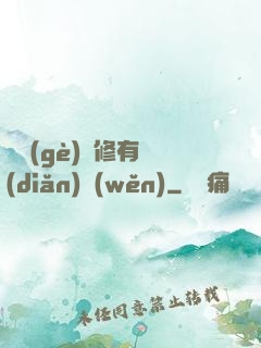 這個(gè)劍修有點(diǎn)穩(wěn)