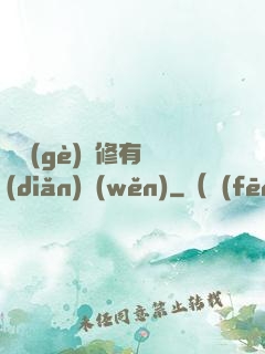這個(gè)劍修有點(diǎn)穩(wěn)