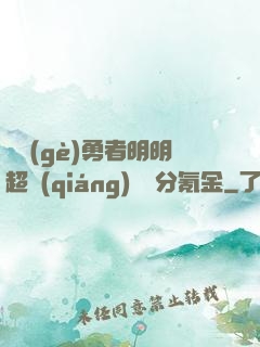 這個(gè)勇者明明超強(qiáng)卻過分氪金