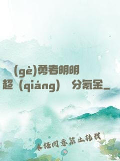 這個(gè)勇者明明超強(qiáng)卻過分氪金