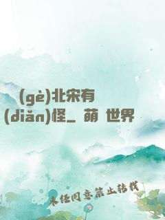 這個(gè)北宋有點(diǎn)怪