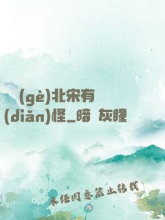 這個(gè)北宋有點(diǎn)怪