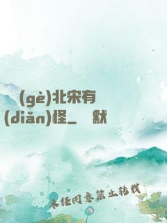 這個(gè)北宋有點(diǎn)怪