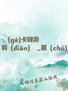 這個(gè)卡牌游戲有點(diǎn)詭異