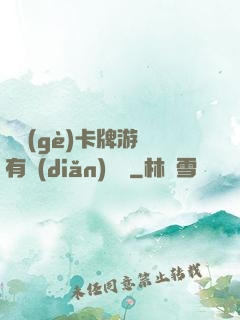 這個(gè)卡牌游戲有點(diǎn)詭異
