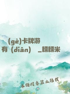 這個(gè)卡牌游戲有點(diǎn)詭異