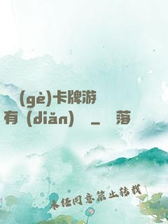 這個(gè)卡牌游戲有點(diǎn)詭異