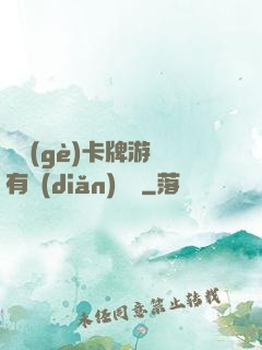 這個(gè)卡牌游戲有點(diǎn)詭異