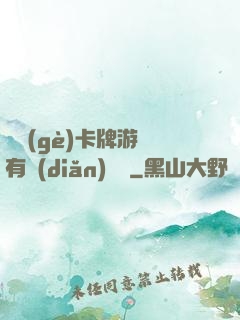 這個(gè)卡牌游戲有點(diǎn)詭異