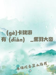 這個(gè)卡牌游戲有點(diǎn)詭異