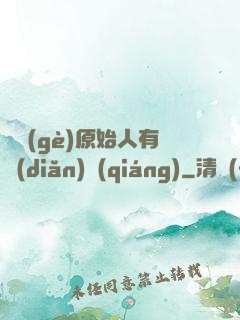 這個(gè)原始人有點(diǎn)強(qiáng)
