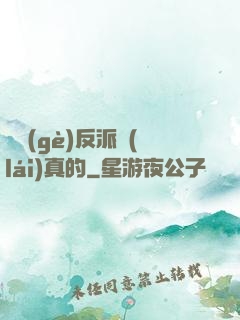 這個(gè)反派來(lái)真的