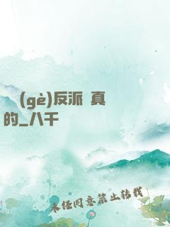 這個(gè)反派來真的