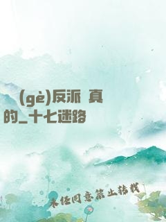 這個(gè)反派來真的