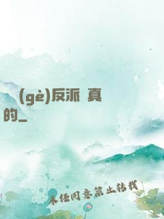 這個(gè)反派來真的