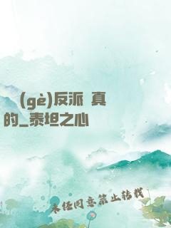 這個(gè)反派來真的