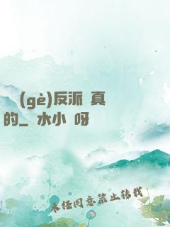 這個(gè)反派來真的