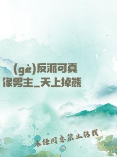 這個(gè)反派可真像男主