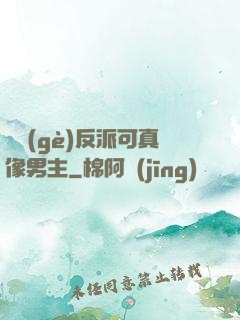 這個(gè)反派可真像男主