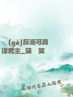這個(gè)反派可真像男主
