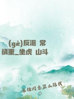 這個(gè)反派異常慎重