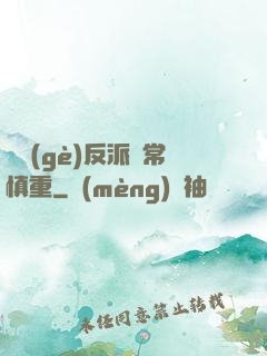 這個(gè)反派異常慎重