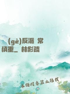 這個(gè)反派異常慎重
