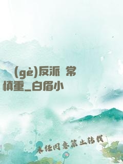 這個(gè)反派異常慎重
